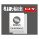 相紙輸出